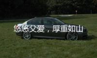 悠悠父爱，厚重如山