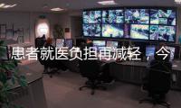 患者就医负担再减轻
，今天起住院预交金正式降低