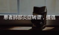 患者肺部炎症转重，提倡“趴着睡”