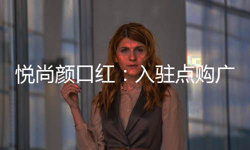 悦尚颜口更显双唇弹性