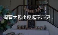 提着大包小包逛不方便，珠海这些智能存包柜或许能帮你→