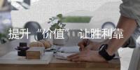 提升“价值” 让胜利靠向灯饰照明企业