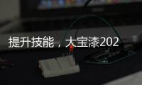 提升技能，大宝漆2020年首期环保涂装应用集训营圆满结束