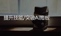 提升技能/突破AI短板 不让ChatGPT“卡脖子”