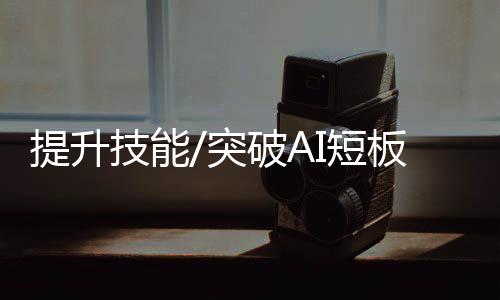 提升突破其中在算力方面