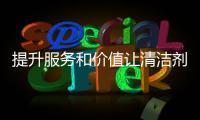 提升服务和价值让清洁剂品牌脱颖而出