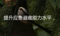 提升应急避难能力水平，5项国家标准发布