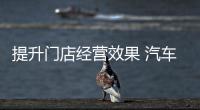 提升门店经营效果 汽车照明经销商要做三件事