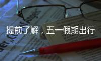 提前了解，五一假期出行呈现这些新特点
