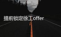 提前锁定徐工offer！120名“蓝海精英”即将奔赴全球市场