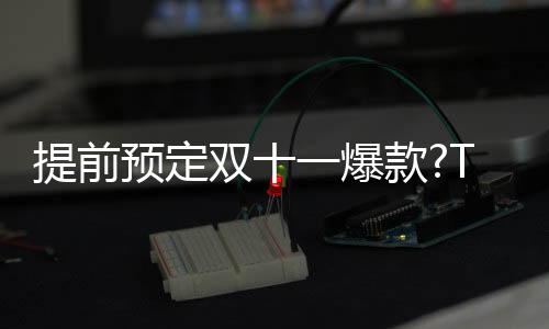 记得锁定下方购买链接