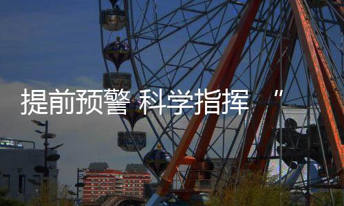平安与传统消防模式相比