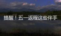 提醒
	！五一返程这些伴手礼不能上火车
