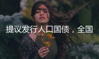 提议发行人口国债	，全国政协委员熊水龙的促生育“奇招”