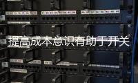 提高成本意识有助于开关企业立足市场