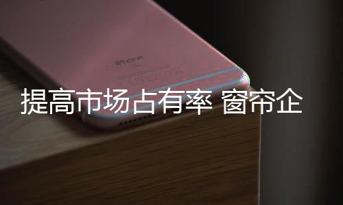 窗帘市场受多方影响