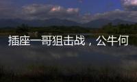 插座一哥狙击战，公牛何以击败小米?