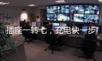 插座一转七，充电快一步，正泰30W快充魔盒来了