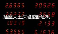 插座大王深陷垄断危机，公牛难讲未来