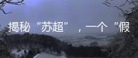 揭秘“苏超”，一个“假装”在内斗的经济强省