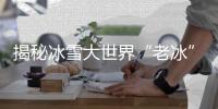 揭秘冰雪大世界“老冰”夏日不化的魔法