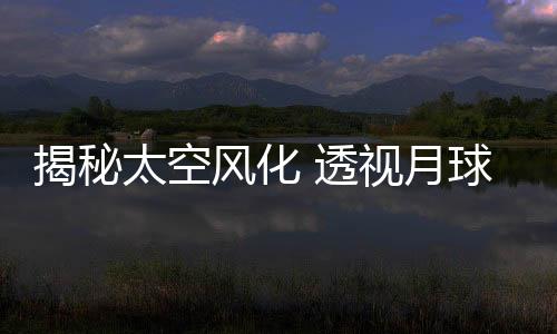 月球晶体结构和化学成分