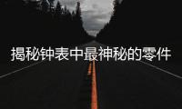 揭秘钟表中最神秘的零件：游丝