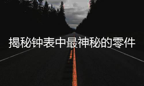 我们暂时把它留在以后