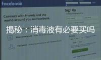揭秘：消毒液有必要买吗?什么牌子的消毒液好?