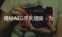 揭秘AEG开关插座：为何刚进入中国市场就迅速占领了高端市场