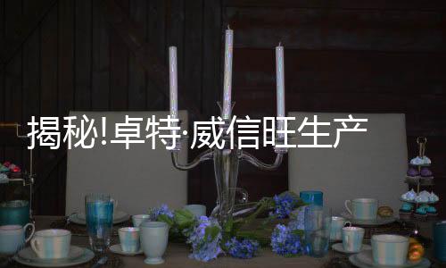 提高对品牌的揭秘认可度