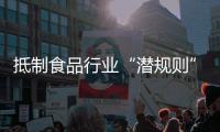 抵制食品行业“潜规则”	！广东将开展专项行动