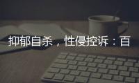 抑郁自杀
，性侵控诉：百色教师被举报案里
，一位女生的青春碎片