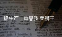 抓生产
，重品质·美狮王引领板材新时代