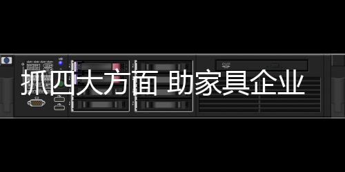 中国家具行业自发展以来