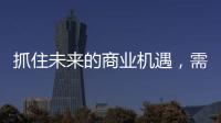 抓住未来的商业机遇，需要怎样的逻辑?