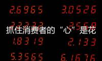抓住消费者的“心”是花洒企业驰骋市场的关键
