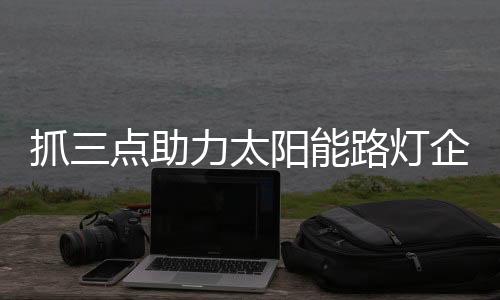 生产质量低下的抓点助力产品