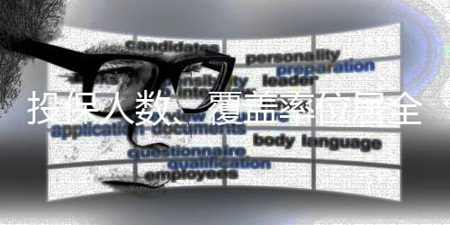 人数提高全民健壮水平