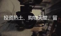 投资热土、购物天堂、留学去处……海南未来可期	！