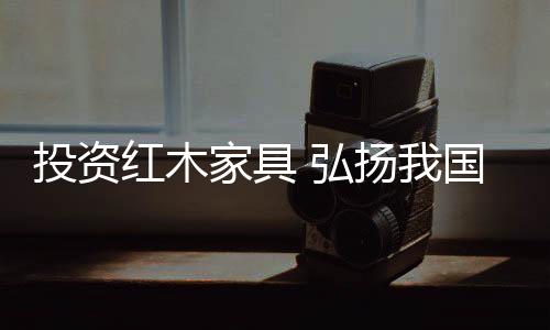 小叶紫檀越来越稀缺