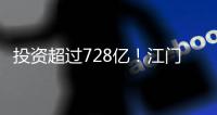 投资超过728亿
！江门128个项目集中动工投产，为“十四五”开了好局