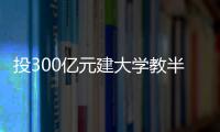 投300亿元建大学教半导体，一年学费9.6万元，首届本科生学费全免�，中国“芯片首富”虞仁荣织网产学研