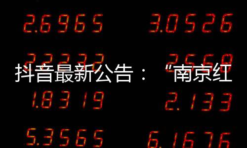 经平台向相关部门核实确认