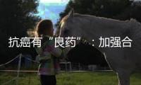 抗癌有“良药”�：加强合作，以患者为中心�，提高药物可及性