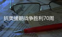 抗美援朝战争胜利70周年，听志愿军老兵讲述战场故事