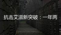 抗击艾滋新突破：一年两针	，100%有效？