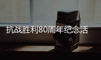 抗战胜利80周年纪念活动总体安排，明天发布