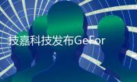 技嘉科技发布GeForce RTX 5050系列显卡