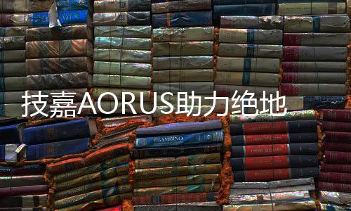 助力他们充分发挥竞技水平